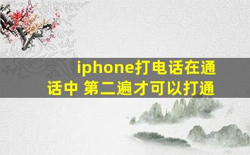 iphone打电话在通话中 第二遍才可以打通